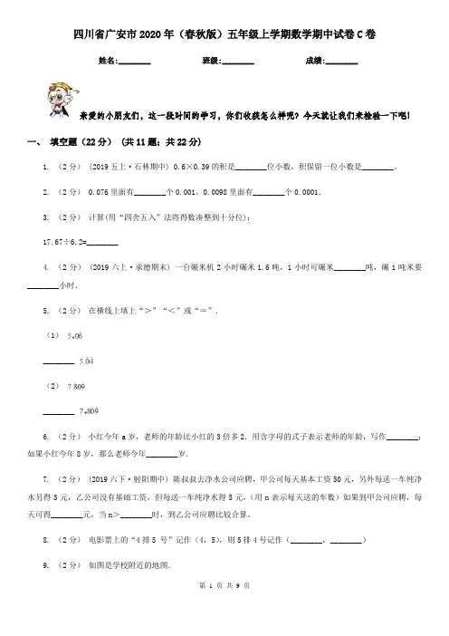 四川省广安市2020年(春秋版)五年级上学期数学期中试卷C卷