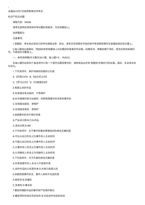 2013年7月自考试题：知识产权法
