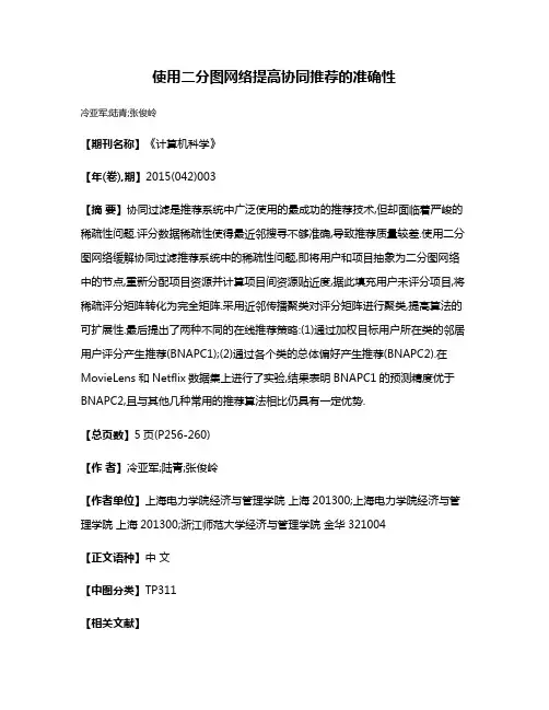 使用二分图网络提高协同推荐的准确性