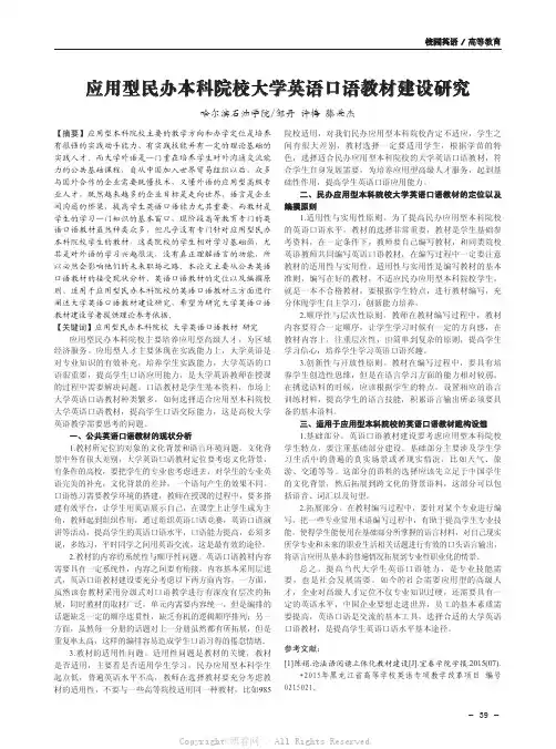 应用型民办本科院校大学英语口语教材建设研究