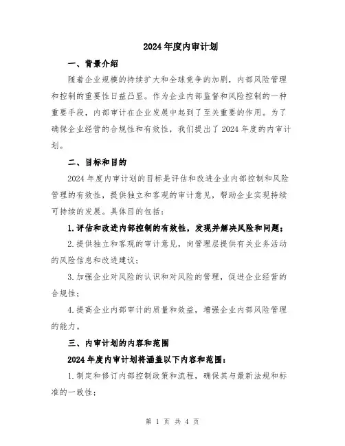2024年度内审计划