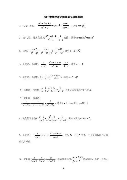 初三数学中考专项化简求值练习题