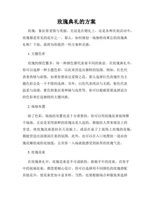 玫瑰典礼的方案