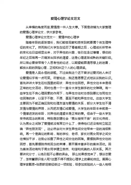 爱情心理学论文范文