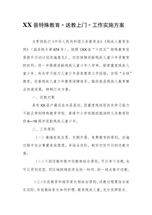 XX县特殊教育“送教上门”工作实施方案
