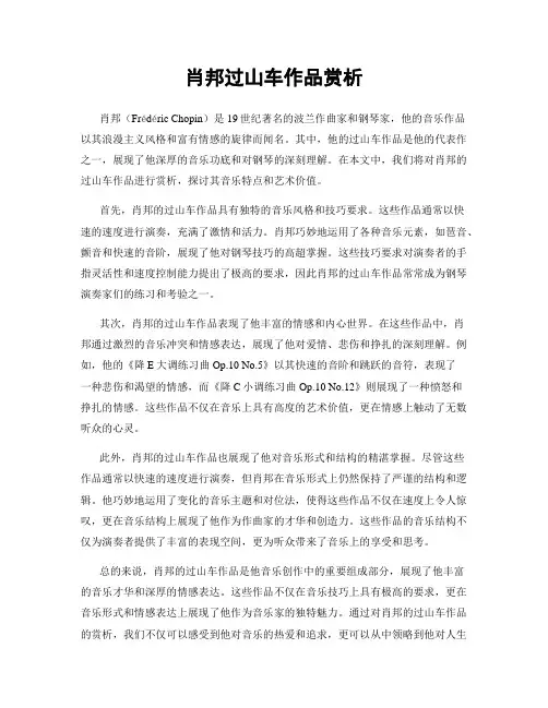 肖邦过山车作品赏析