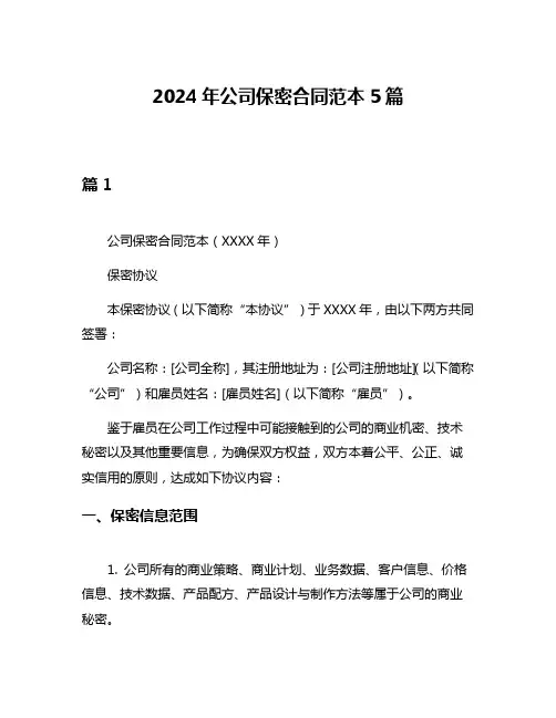 2024年公司保密合同范本5篇