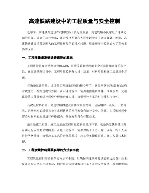 高速铁路建设中的工程质量与安全控制