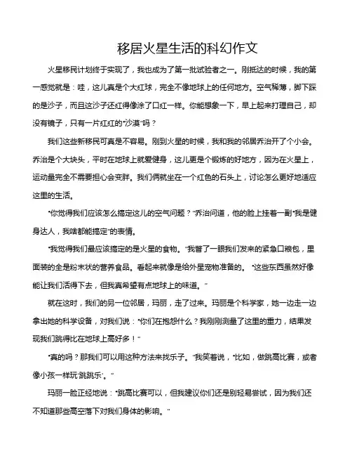 移居火星生活的科幻作文