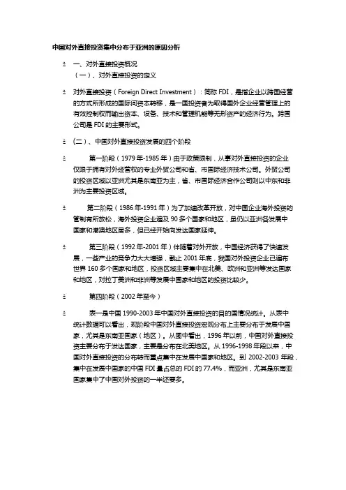 #中国对外直接投资集中分布于亚洲的原因分析