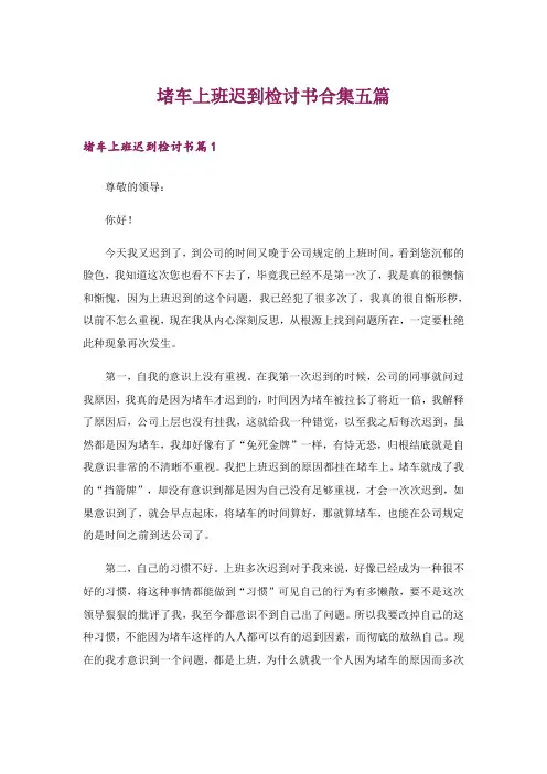 堵车上班迟到检讨书合集五篇