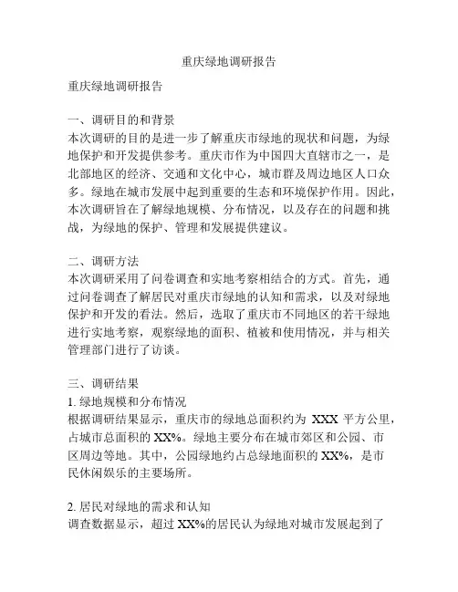 重庆绿地调研报告