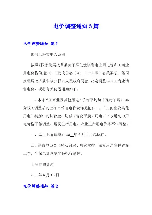 (可编辑)电价调整通知3篇