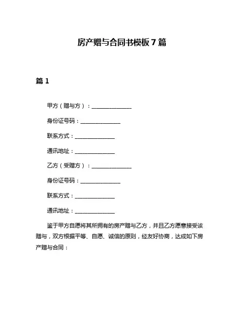 房产赠与合同书模板7篇