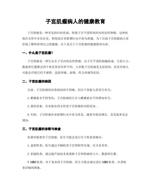 子宫肌瘤病人的健康教育