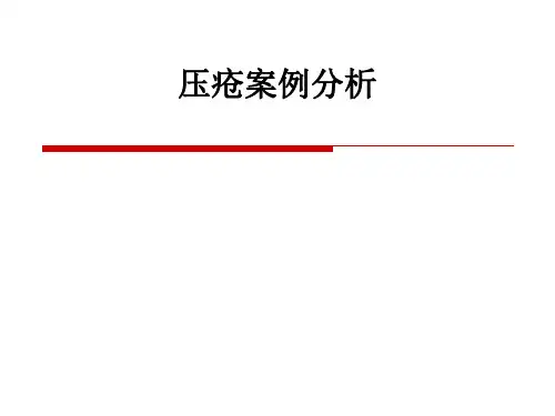压疮案例分析ppt课件