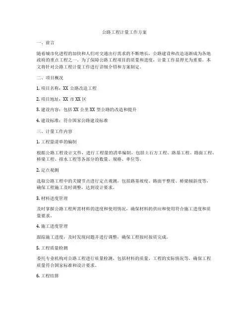 公路工程计量工作方案