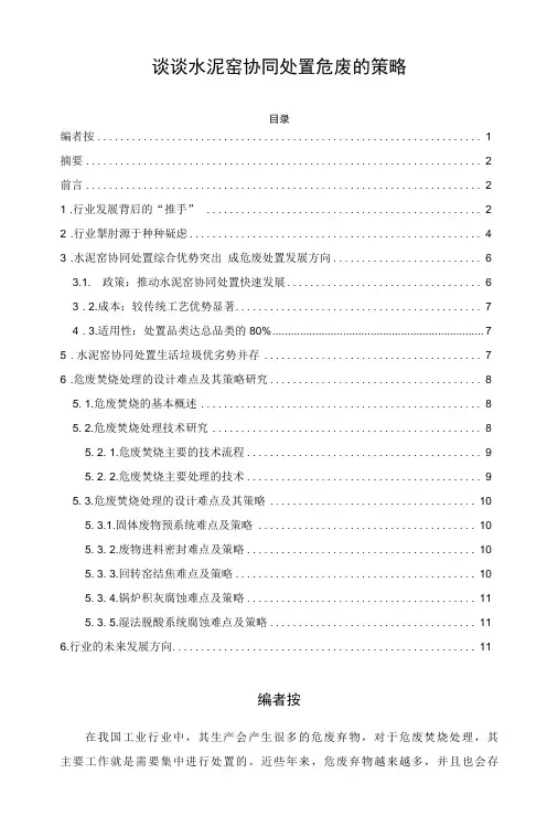 谈谈水泥窑协同处置危废的策略