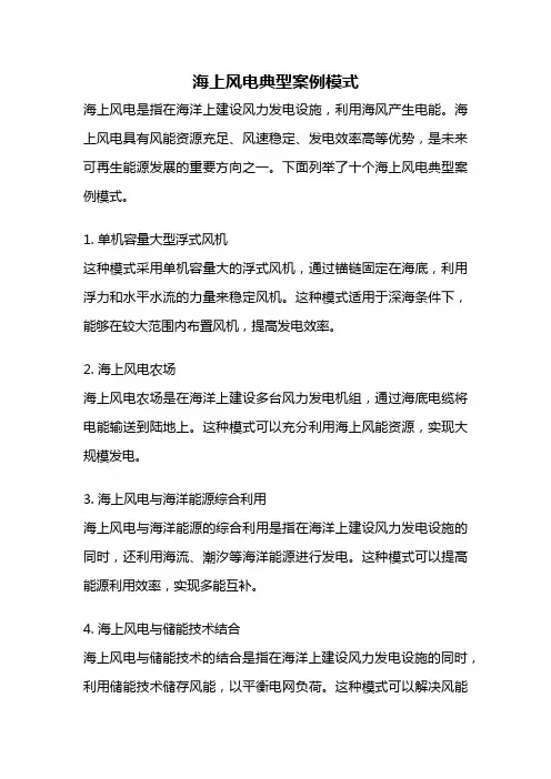 海上风电典型案例模式