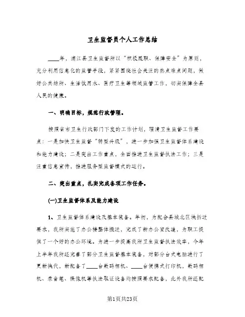 2023年卫生监督员个人工作总结(四篇)