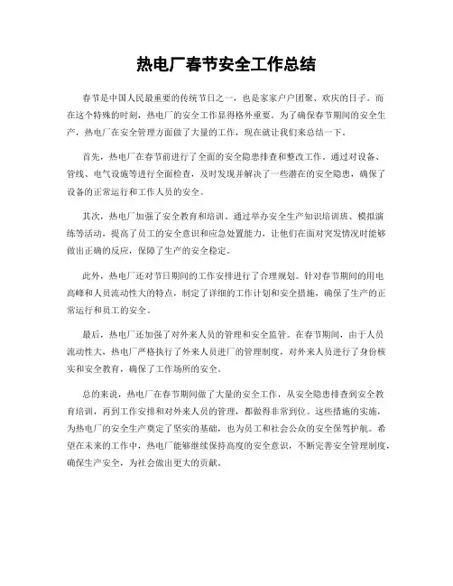 热电厂春节安全工作总结