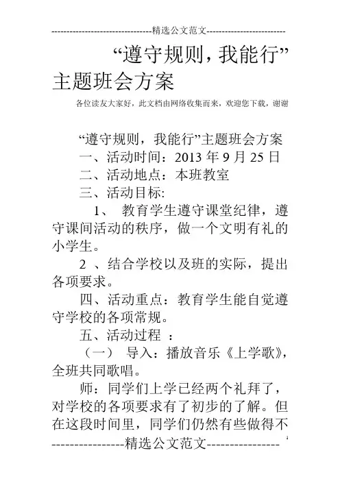 “遵守规则,我能行”主题班会方案