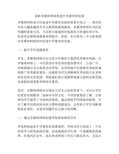 浅析多媒体网络促进中学德育的发展