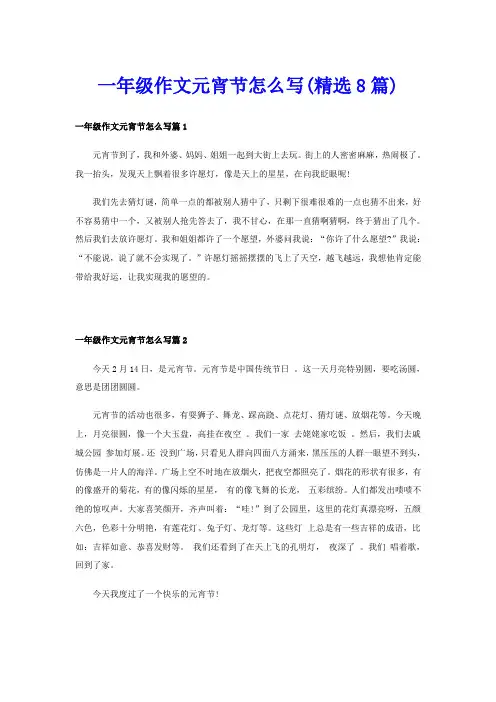 一年级作文元宵节怎么写(精选8篇)