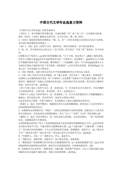 中国古代文学作品选复习资料