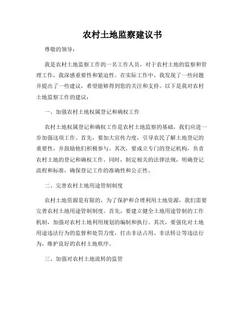 农村土地监察建议书