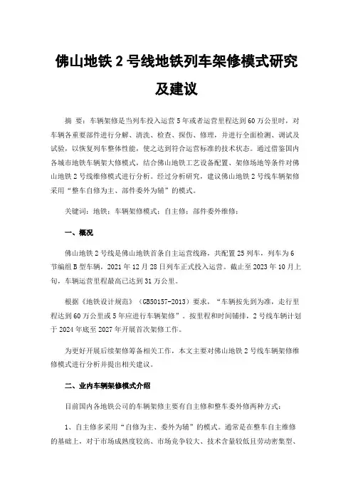 佛山地铁2号线地铁列车架修模式研究及建议