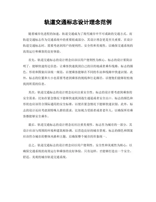 轨道交通标志设计理念范例