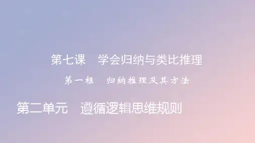 新教材高中政治第二单元第7课学会归纳与类比推理第1框归纳推理及其方法ppt课件部编版选择性必修3