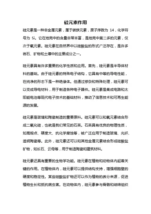 硅元素作用