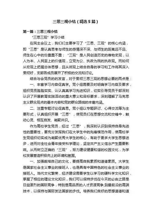 三思三观小结（精选5篇）
