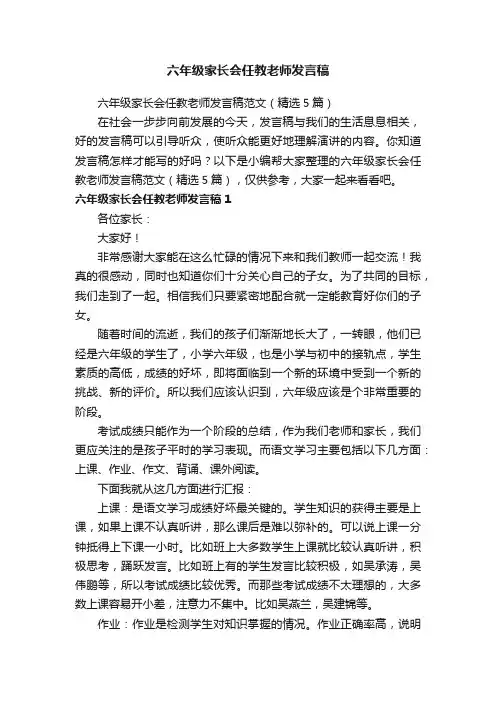 六年级家长会任教老师发言稿范文（精选5篇）