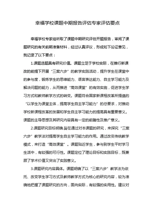 幸福学校课题中期报告评估专家评估要点