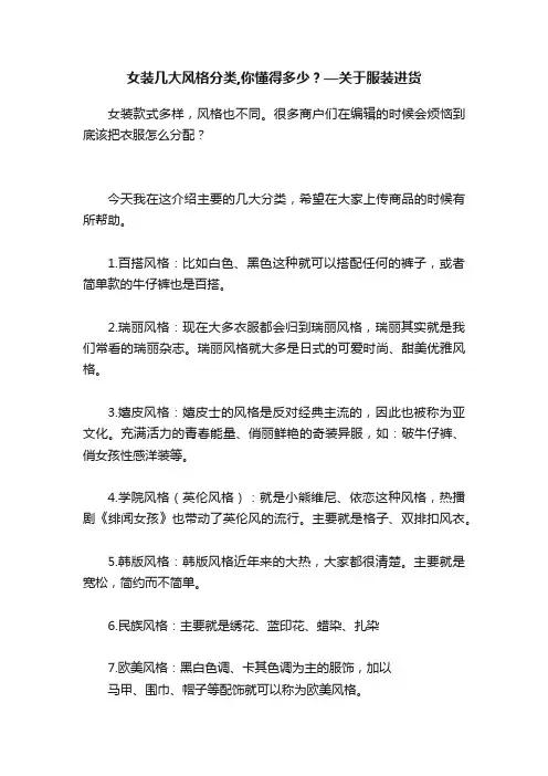 女装几大风格分类,你懂得多少？—关于服装进货