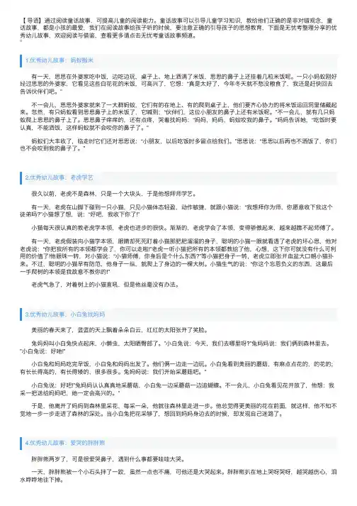优秀幼儿故事大全（5篇）