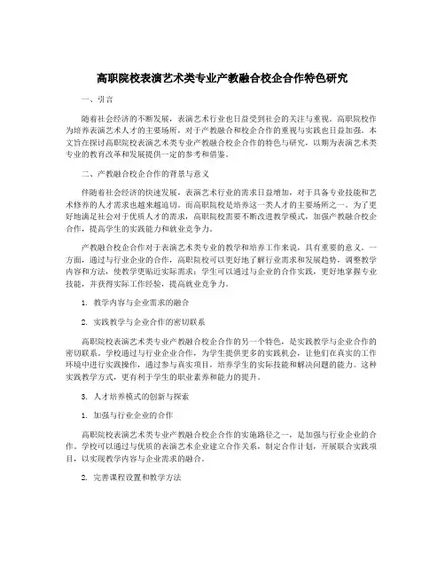 高职院校表演艺术类专业产教融合校企合作特色研究