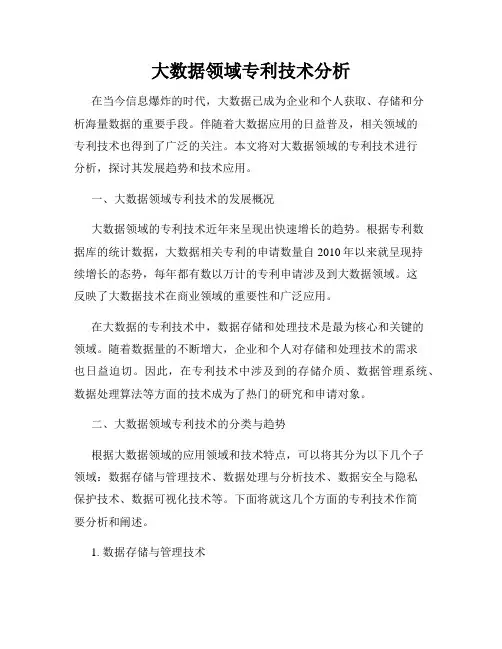 大数据领域专利技术分析