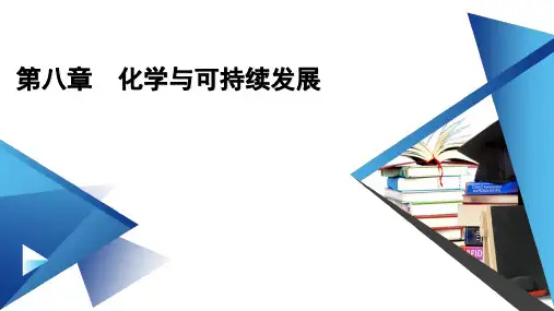 2022年人教版高中化学必修第二册同步课件第八章化学与可持续发展 实验活动与科学探究