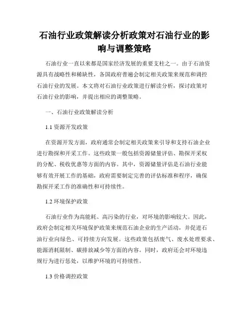 石油行业政策解读分析政策对石油行业的影响与调整策略