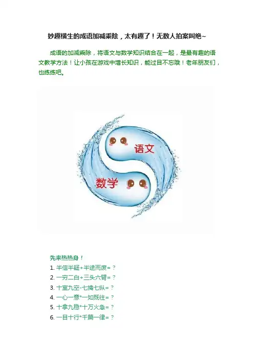 妙趣横生的成语加减乘除，太有趣了！无数人拍案叫绝~