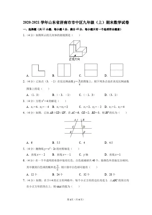 2020-2021学年山东省济南市市中区九年级(上)期末数学试卷及参考答案