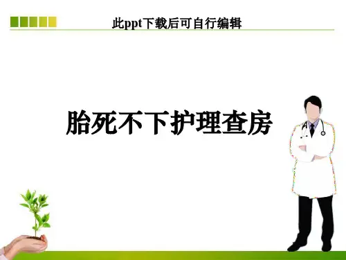 胎死不下护理查房ppt课件