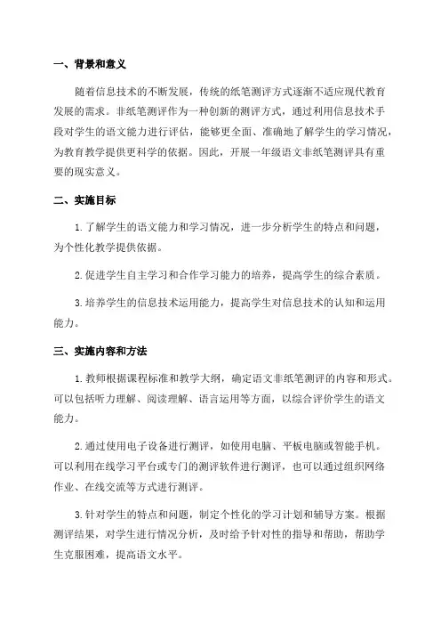 一年级语文非纸笔测评实施方案