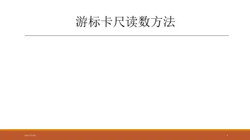 游标卡尺读数方法(附试题)