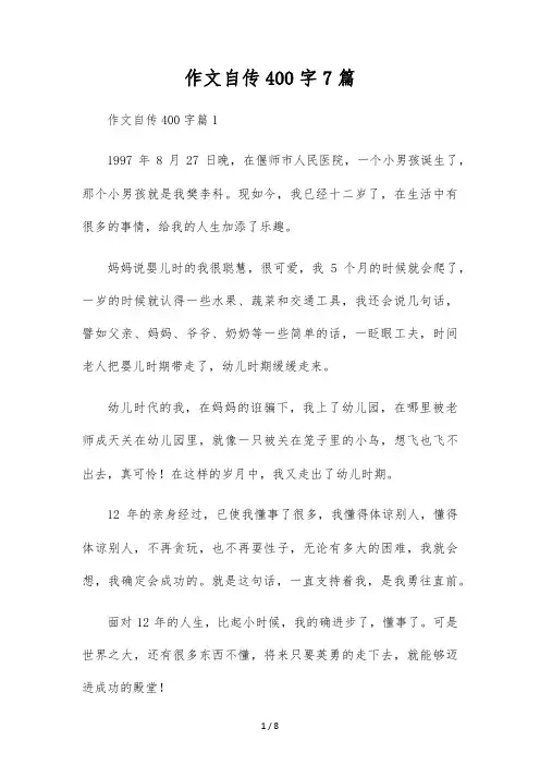 作文自传400字7篇