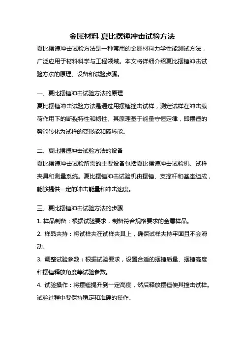 金属材料 夏比摆锤冲击试验方法
